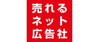 売れるネット広告社