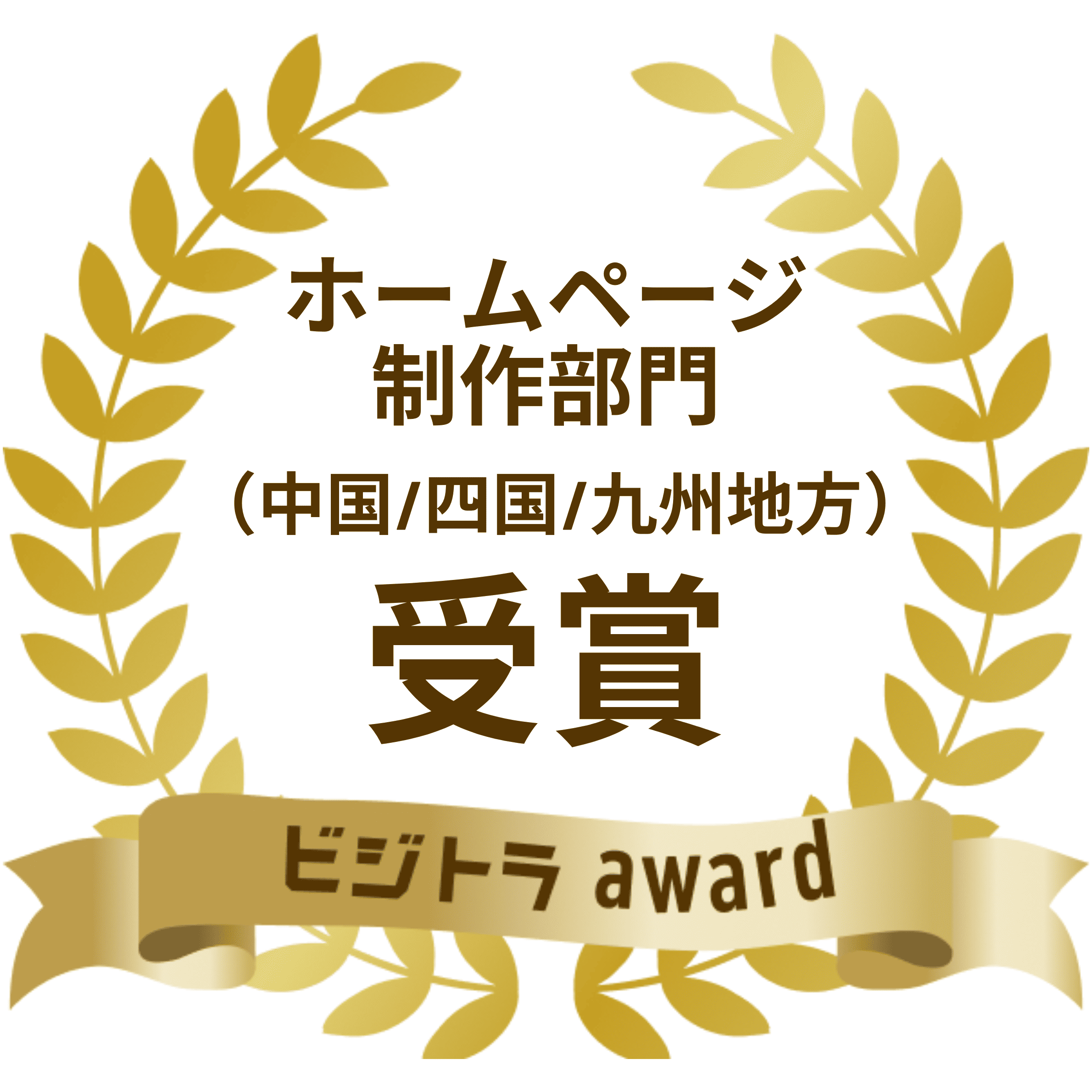 ホームページ制作部門(中国/四国/九州地方)受賞 ビジトラaward 2023