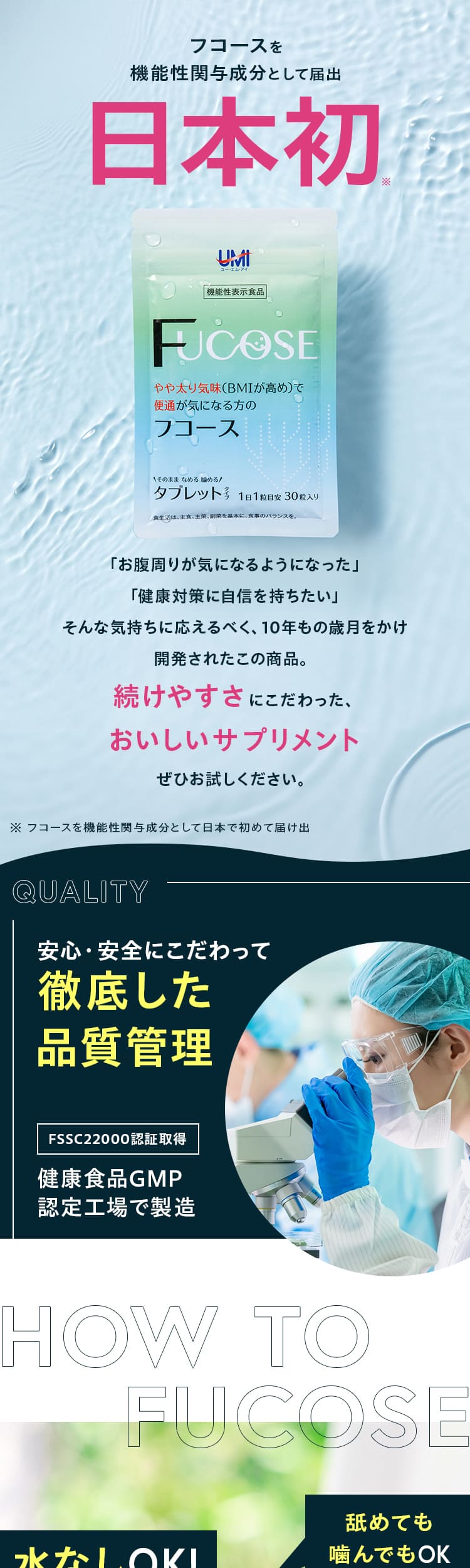 UMIウェルネス様 フコースLPデザイン