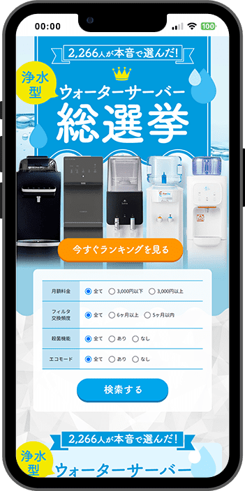 ランキングLPデザイン ウォーターサーバー